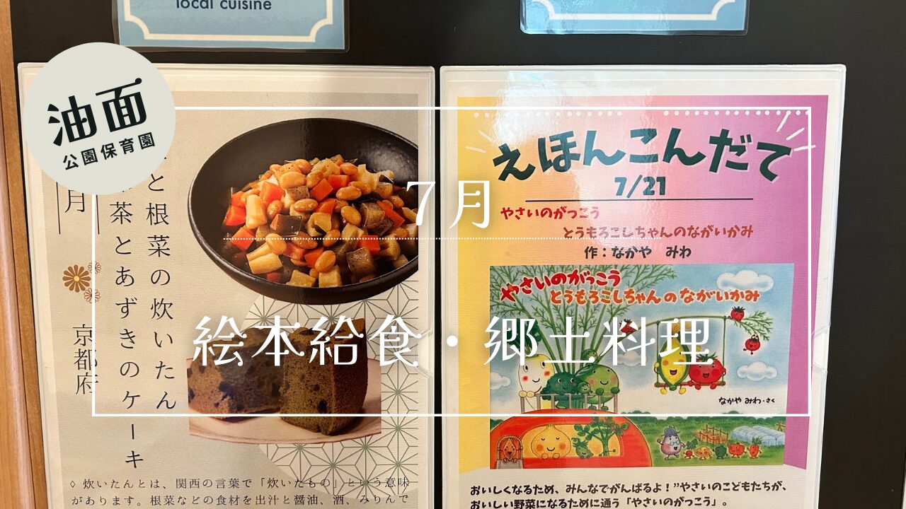 【油面】７月　絵本献立・郷土料理